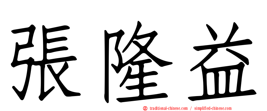 張隆益