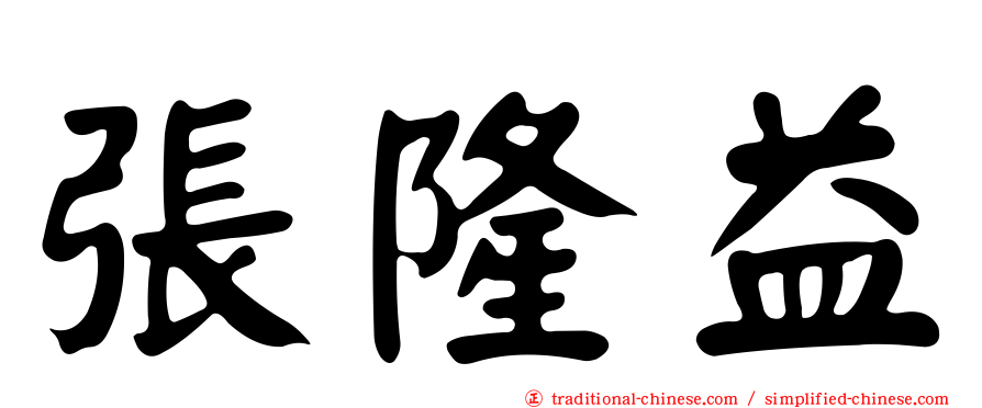 張隆益