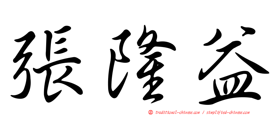 張隆益