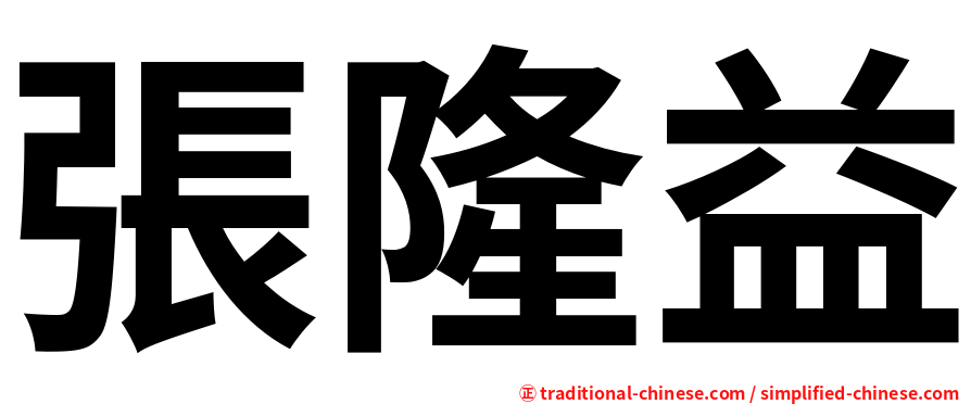 張隆益