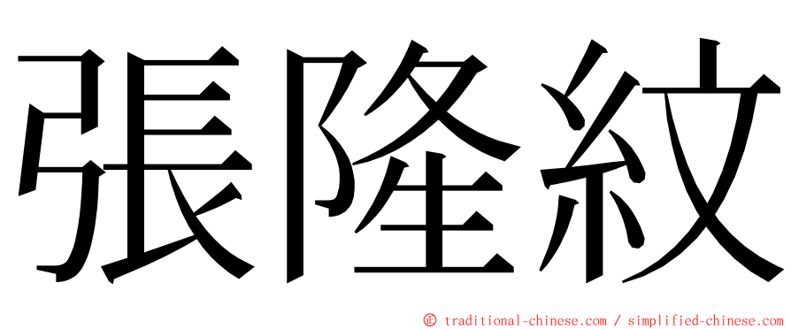 張隆紋 ming font