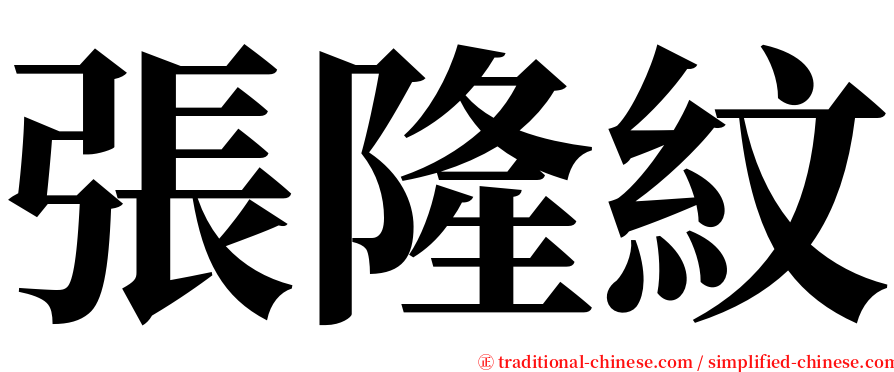 張隆紋 serif font