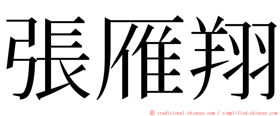 張雁翔 ming font