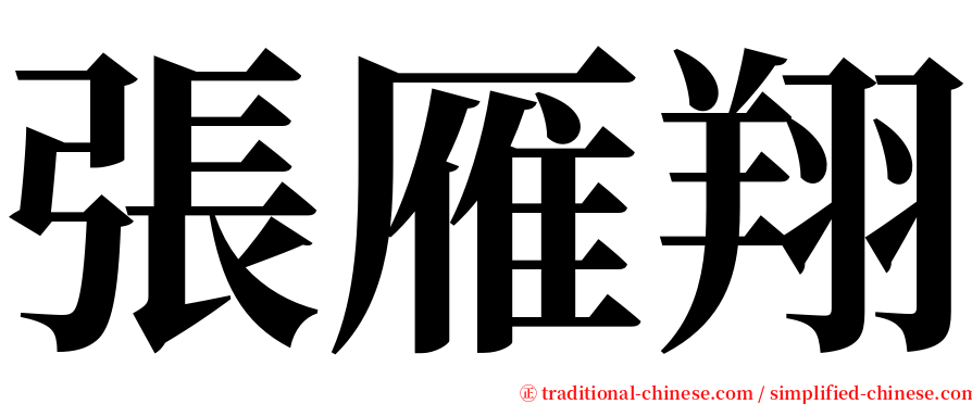 張雁翔 serif font