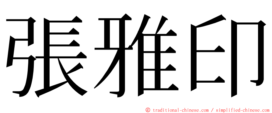 張雅印 ming font