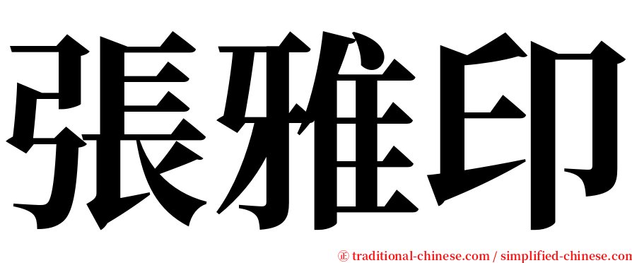 張雅印 serif font