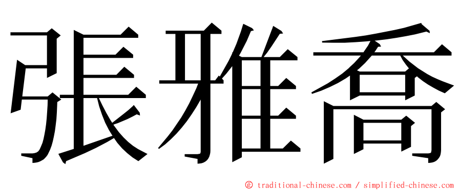 張雅喬 ming font