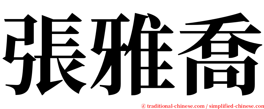 張雅喬 serif font