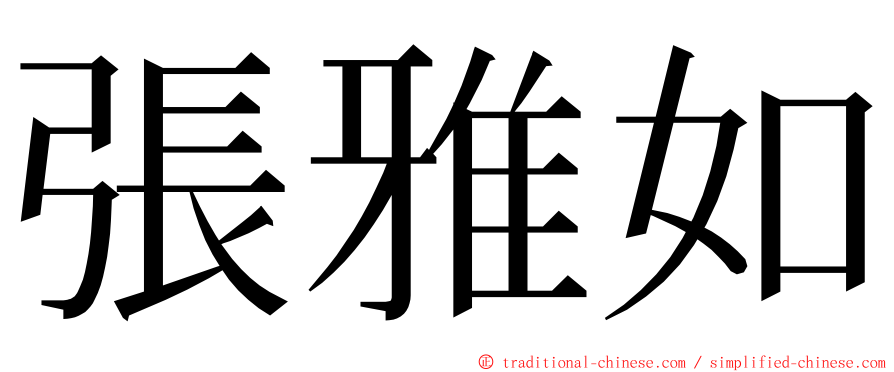 張雅如 ming font