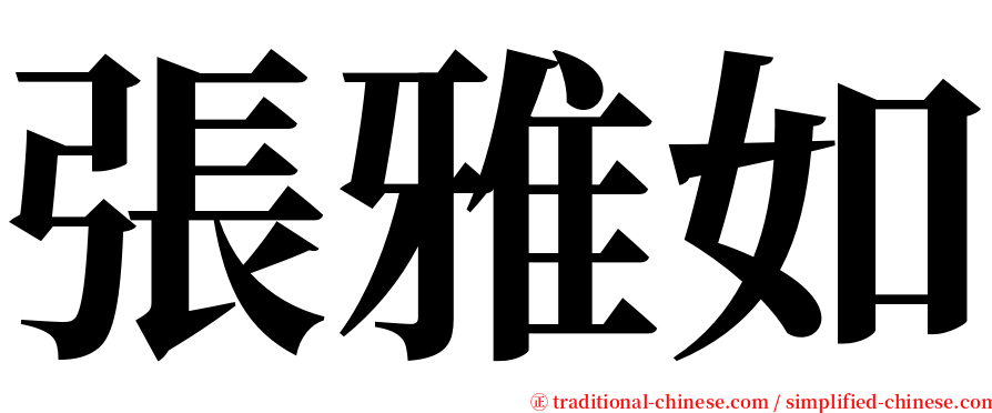 張雅如 serif font