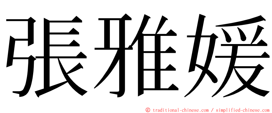 張雅媛 ming font