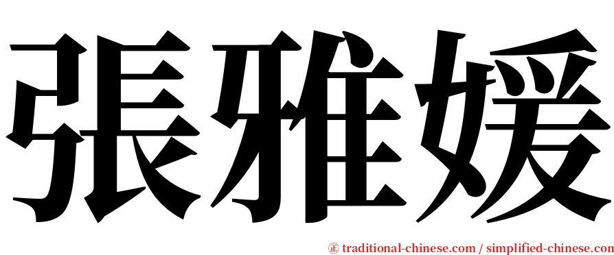 張雅媛 serif font