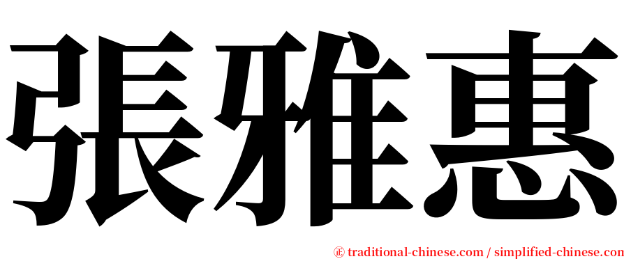 張雅惠 serif font