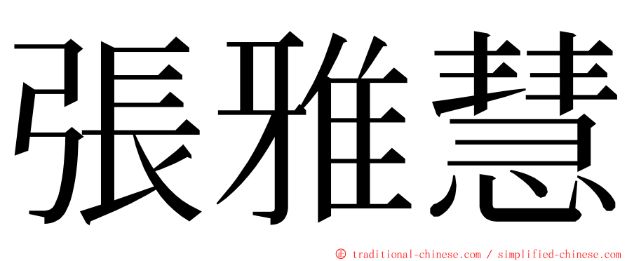 張雅慧 ming font