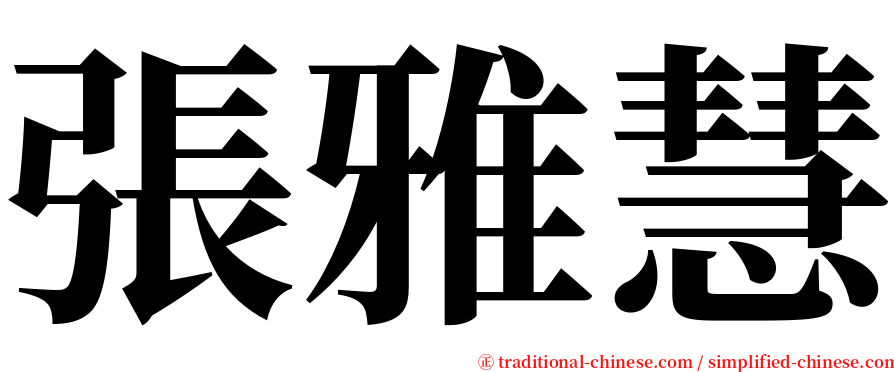 張雅慧 serif font