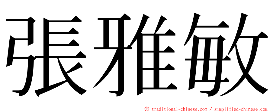 張雅敏 ming font