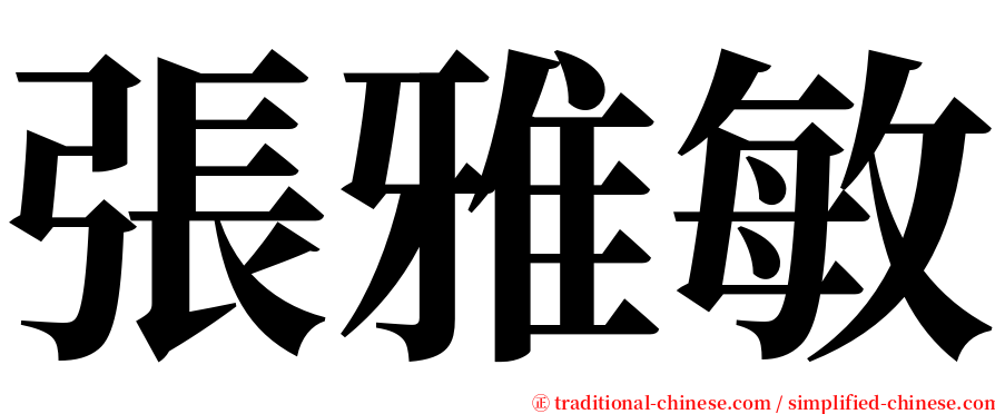 張雅敏 serif font