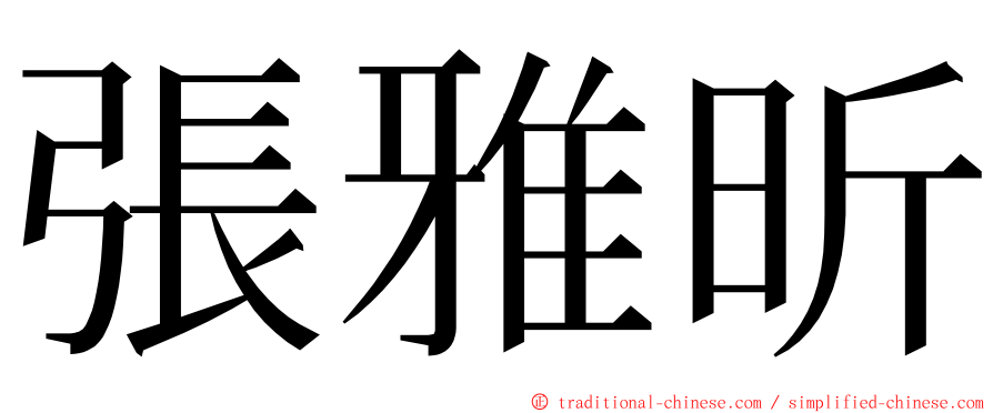 張雅昕 ming font