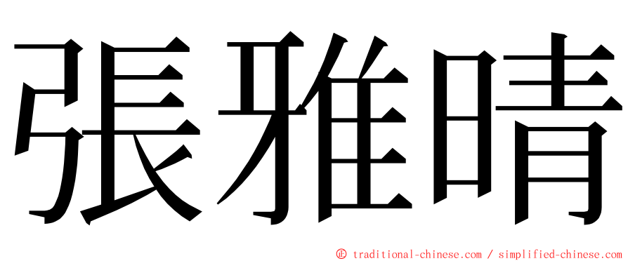 張雅晴 ming font
