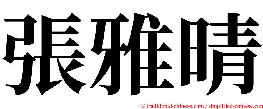 張雅晴 serif font