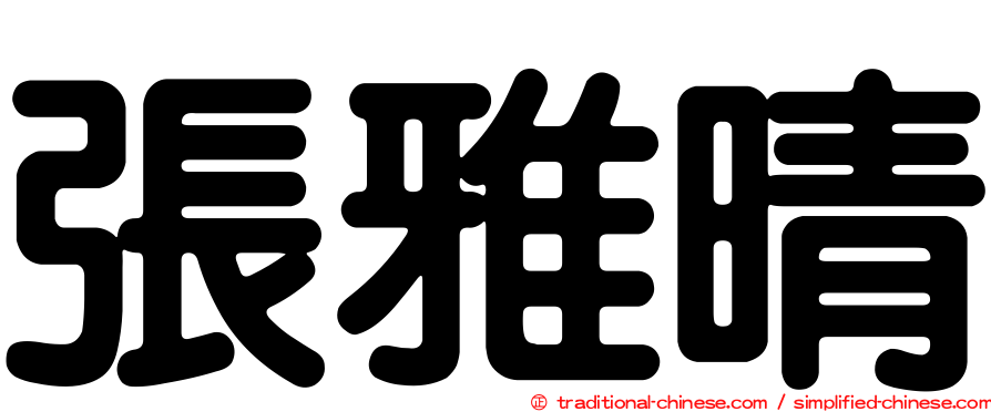 張雅晴