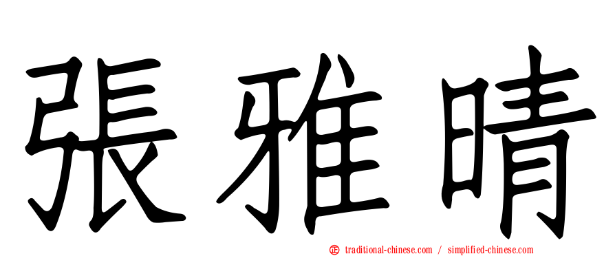 張雅晴