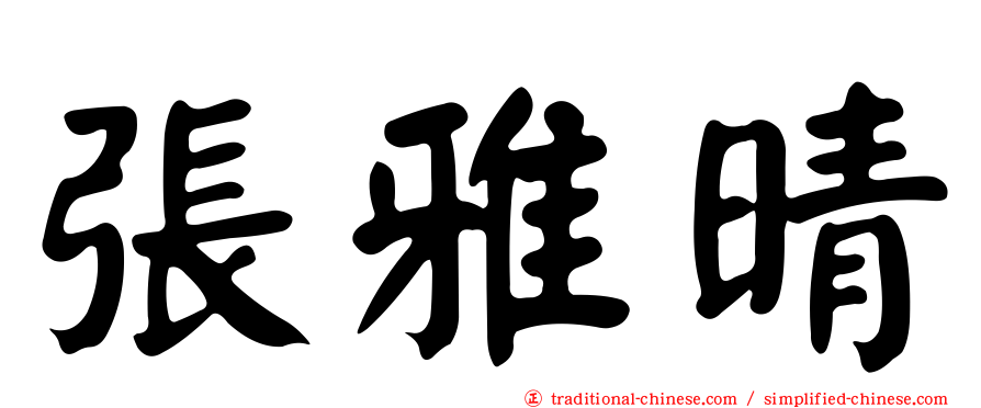 張雅晴