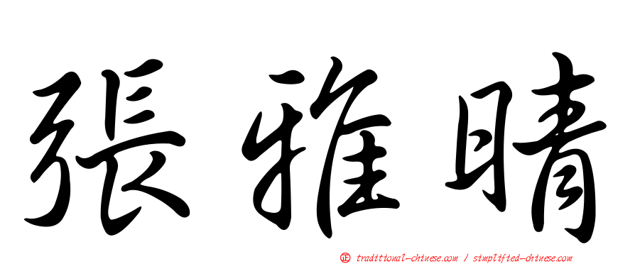 張雅晴