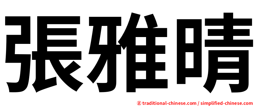 張雅晴