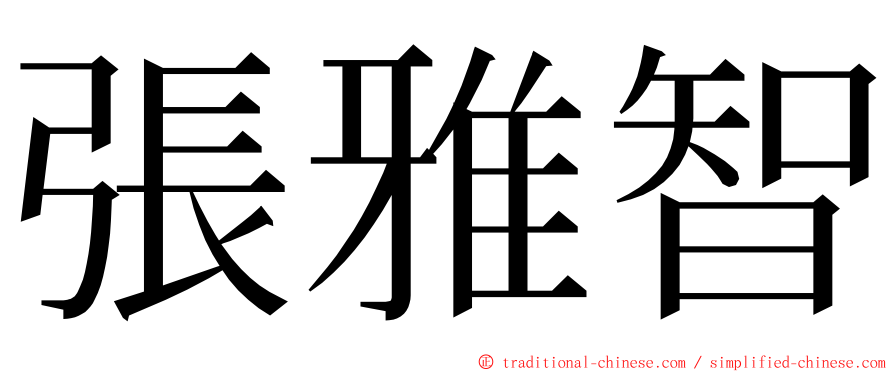 張雅智 ming font