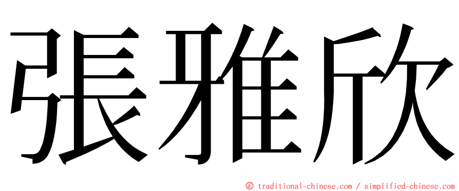 張雅欣 ming font