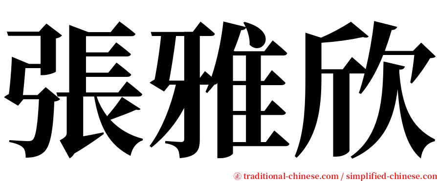 張雅欣 serif font