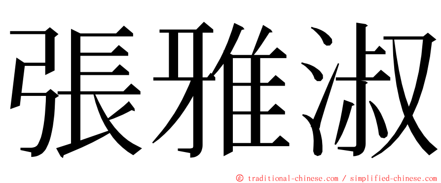 張雅淑 ming font