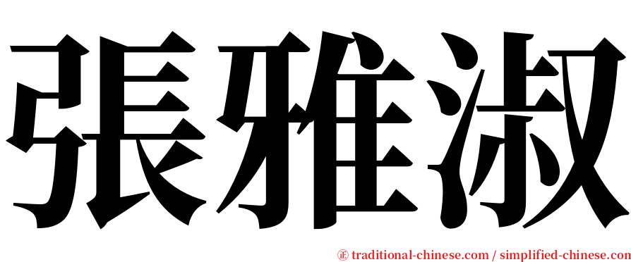 張雅淑 serif font