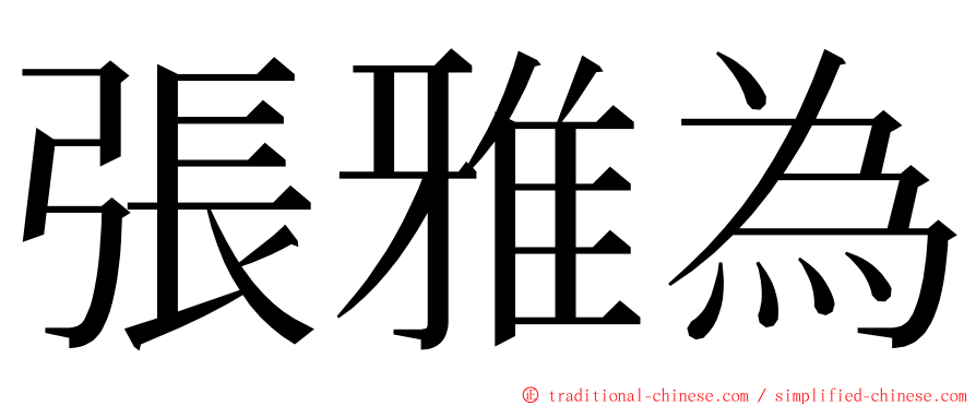 張雅為 ming font