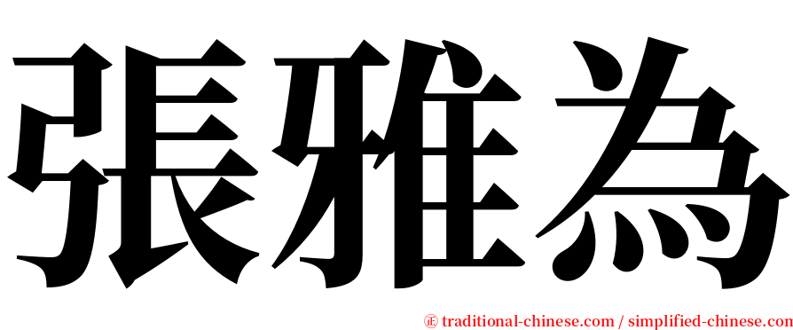 張雅為 serif font