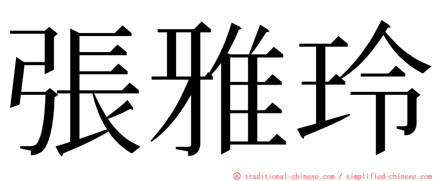 張雅玲 ming font