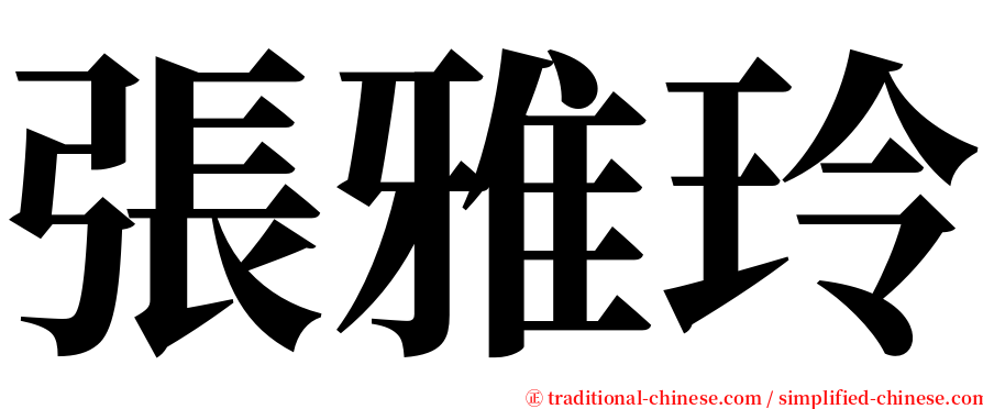 張雅玲 serif font