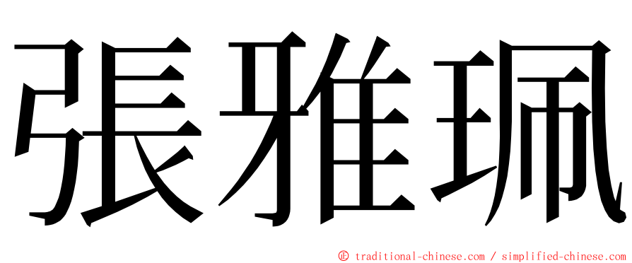 張雅珮 ming font