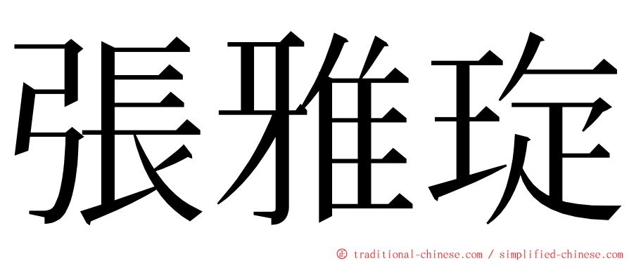 張雅琁 ming font