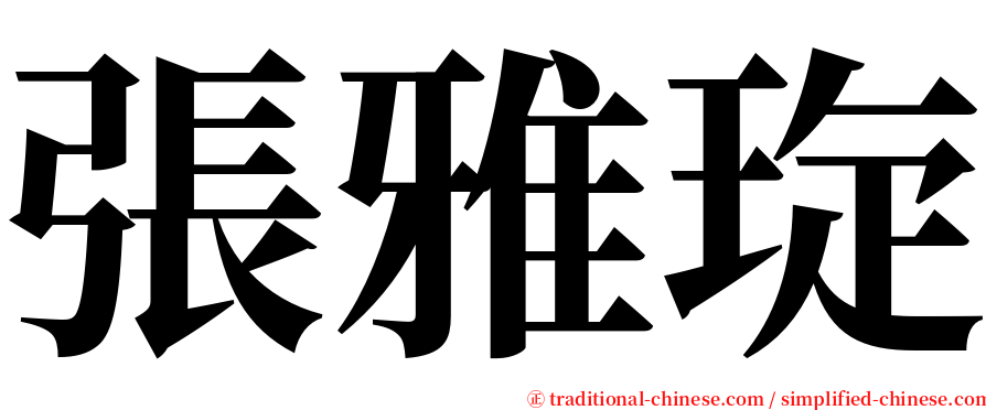 張雅琁 serif font