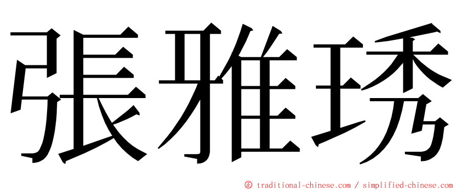 張雅琇 ming font