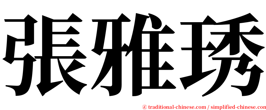 張雅琇 serif font