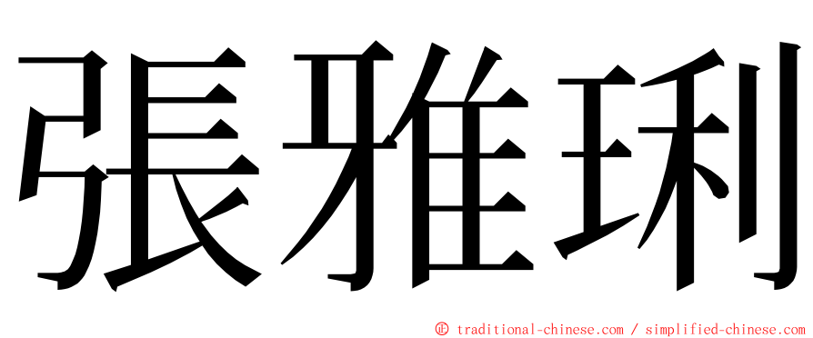 張雅琍 ming font