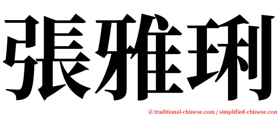 張雅琍 serif font