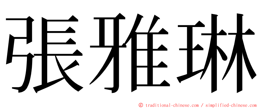 張雅琳 ming font