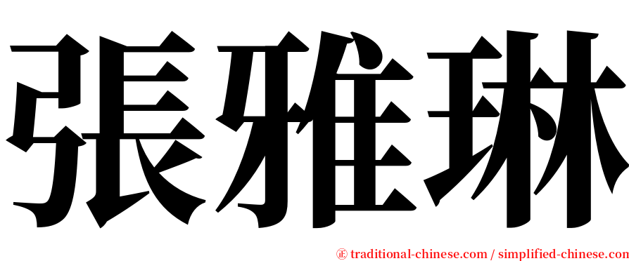 張雅琳 serif font