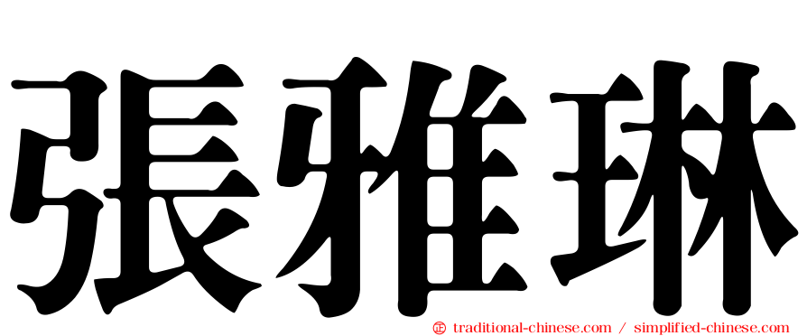 張雅琳