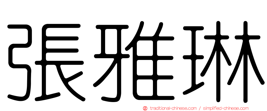 張雅琳
