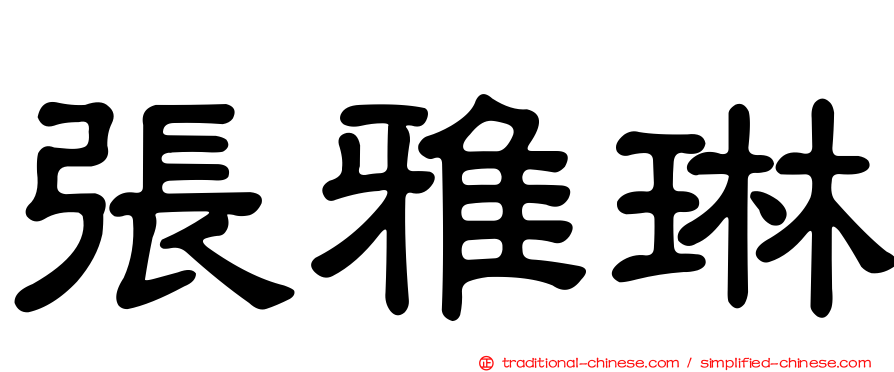 張雅琳